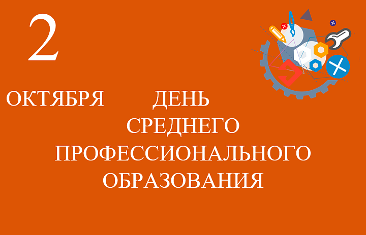 День Среднего Профессионального Образования